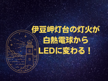 伊豆岬灯台の灯火が白熱電球からLEDに変わる！