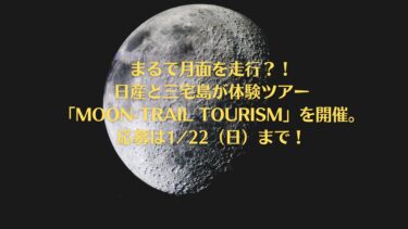 まるで月面を走行？！日産と三宅島が体験ツアー「MOON-TRAIL TOURISM」を開催。応募は1/22（日）まで！