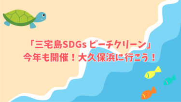 「三宅島SDGs ビーチクリーン」今年も開催！大久保浜に行こう！