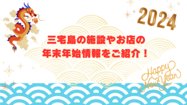 三宅島の施設やお店の年末年始情報をご紹介！