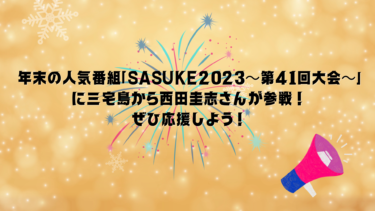 年末の人気番組「SASUKE2023～第41回大会～」に三宅島から西田圭志さんが参戦！ぜひ応援しよう！