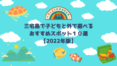 三宅島で子どもと外で遊べるおすすめスポット１０選【2022年版】