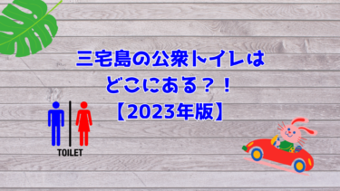 三宅島の公衆トイレはどこにある？！【2023年版】