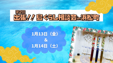 第2回「出張！！島ぐらし相談会 in 浜松町」特別企画もある！1/13（金）・14（土）は浜松町に集合！