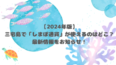 【2024年版】三宅島で「しまぽ通貨」が使えるのはどこ？最新情報をお知らせ！