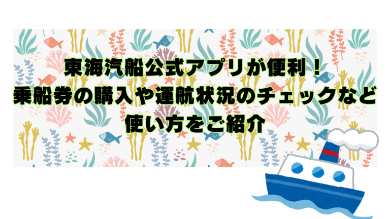 伊豆諸島・乗船券のご予約はこちらから！ | 東海汽船・フェリー