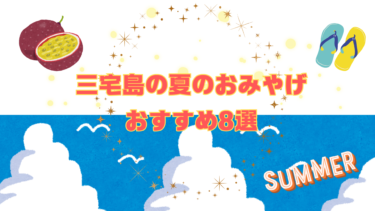 三宅島の夏のおみやげ おすすめ8選